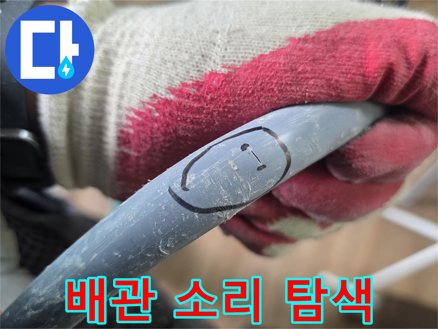 배관-표면에-접촉하여-누수음을-감지하는-장비