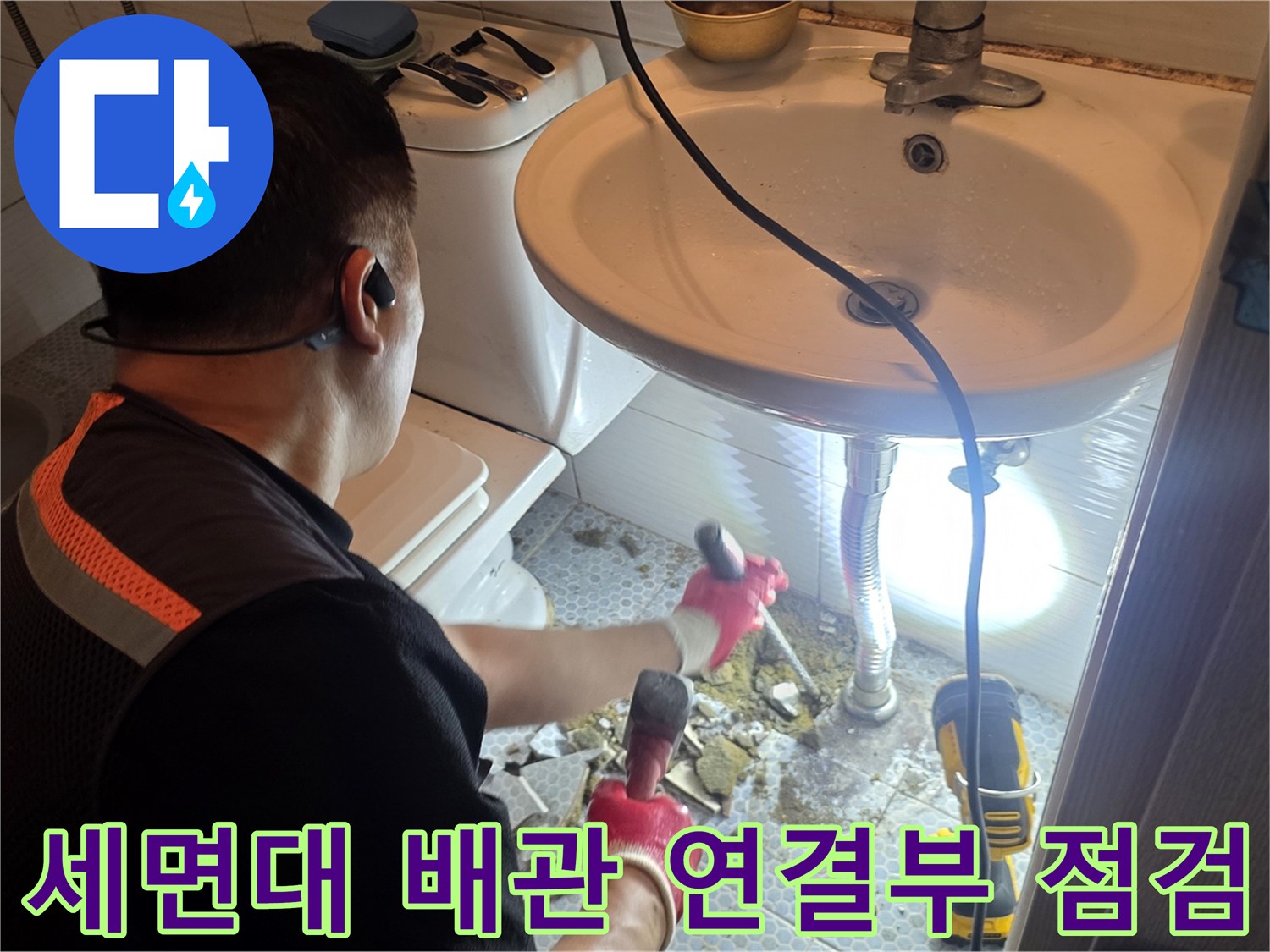 세면대-하부-배관-연결부-물샘-추적-중