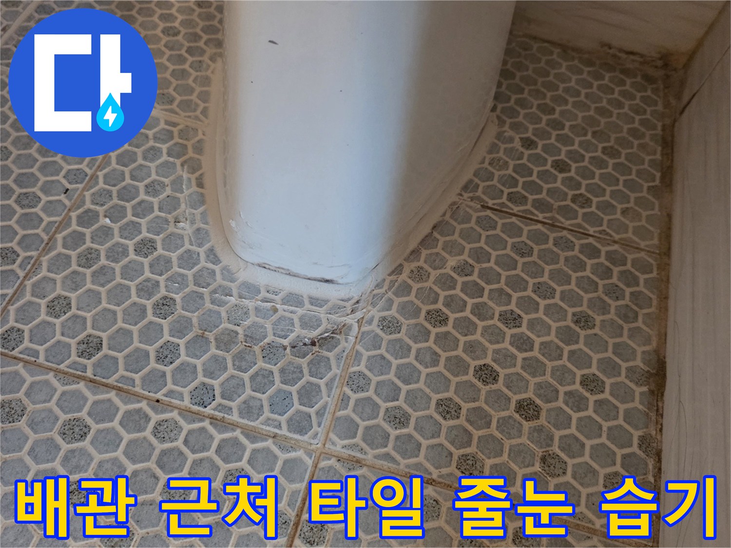 하얀-배관-주변-육각-타일-줄눈-젖음-현상