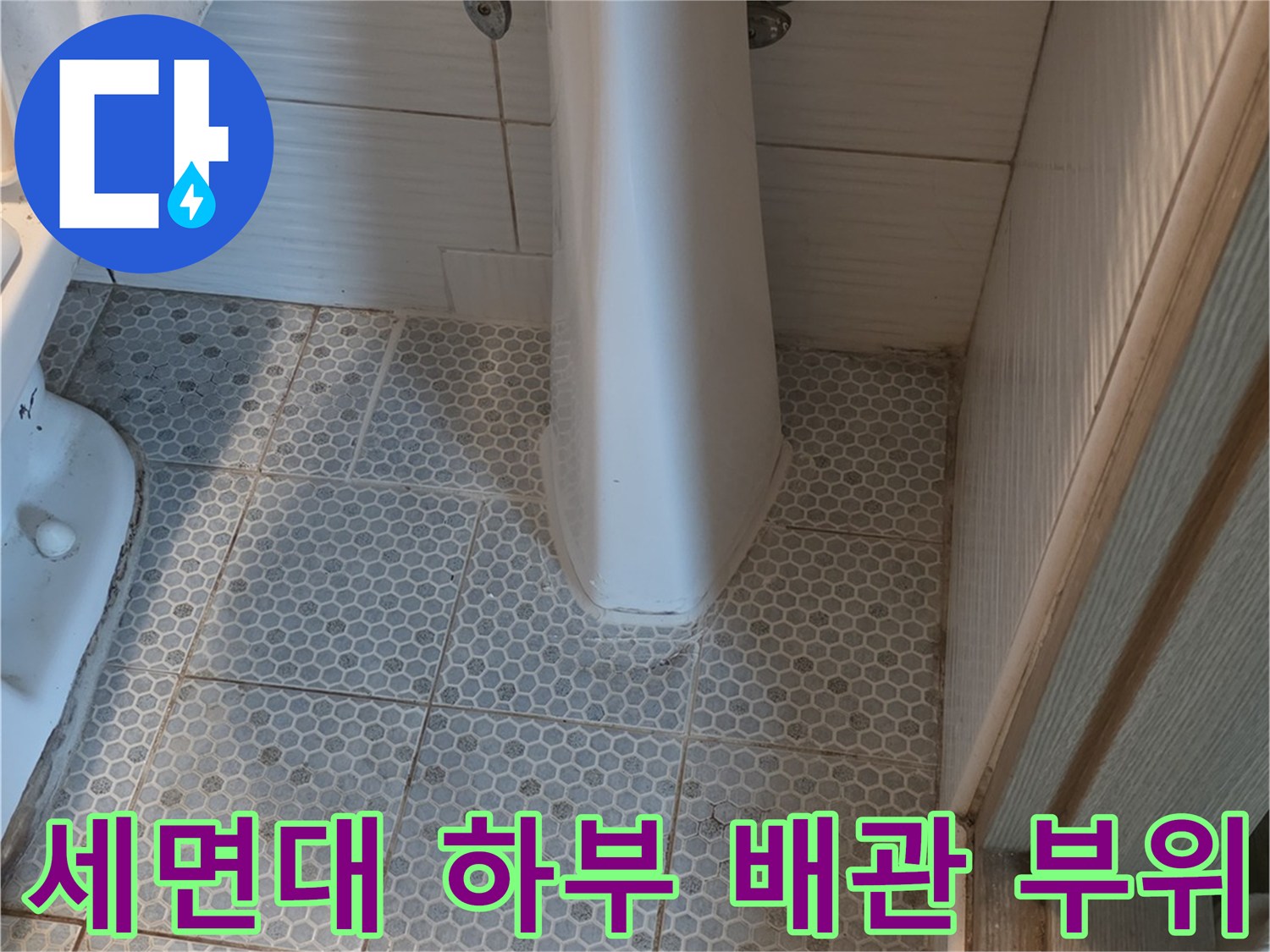 화장실 세면대-하단 급수 라인과 타일 경계 지점