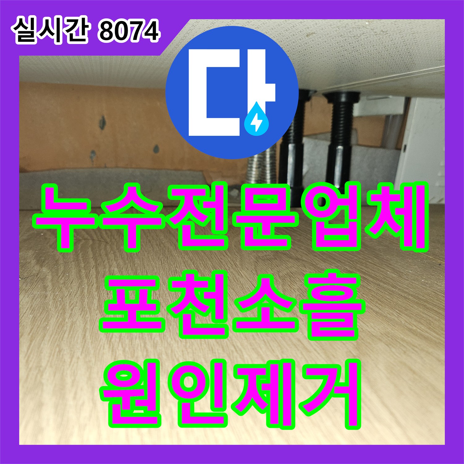 누수전문업체 타 업체 시공 실패 후 재발한 보일러 배관 누수를 근본적으로 해결한 경기 포천시 소흘읍 현장