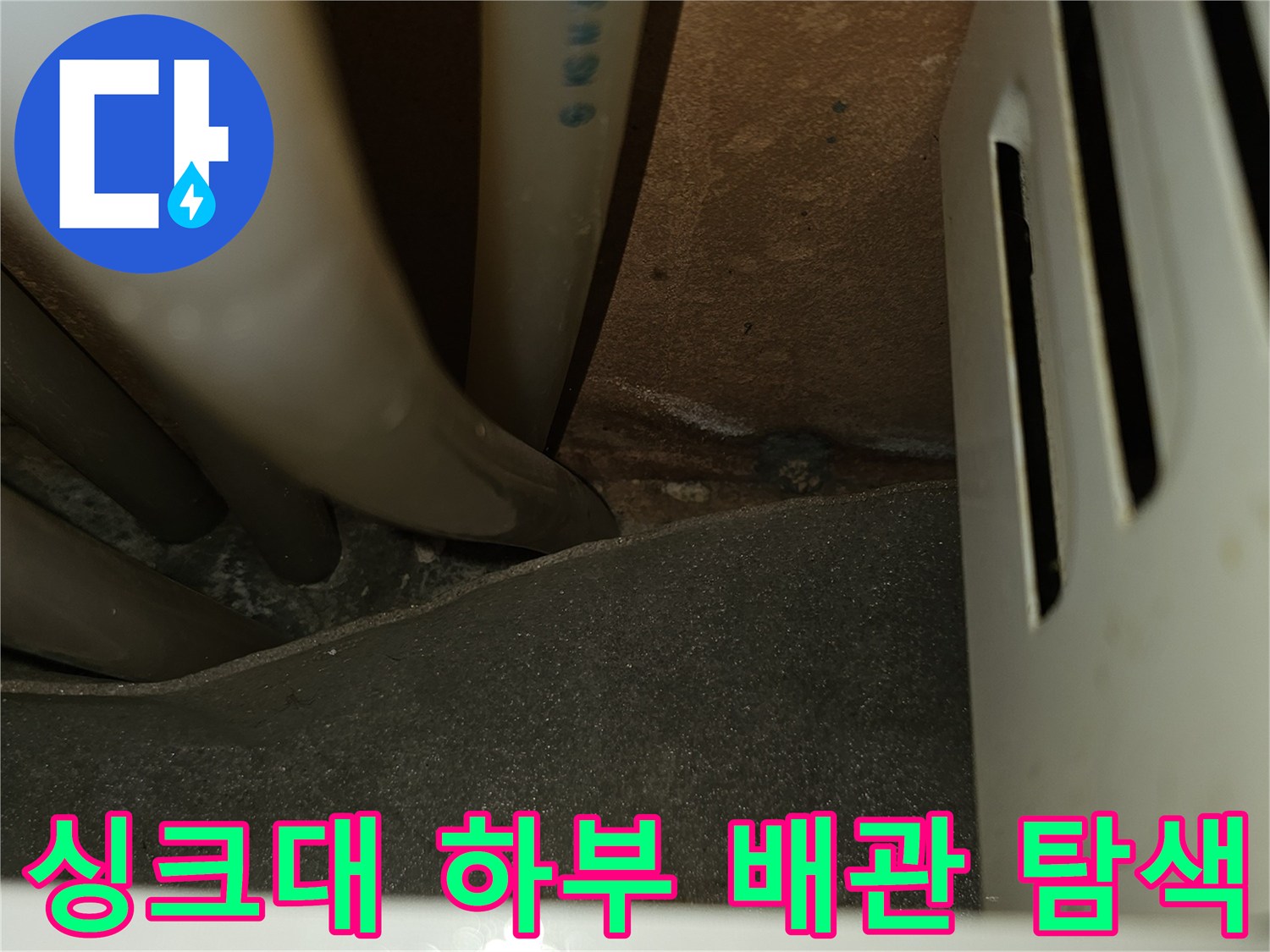 배관-연결-부위와-주변-마감재-상태-확인