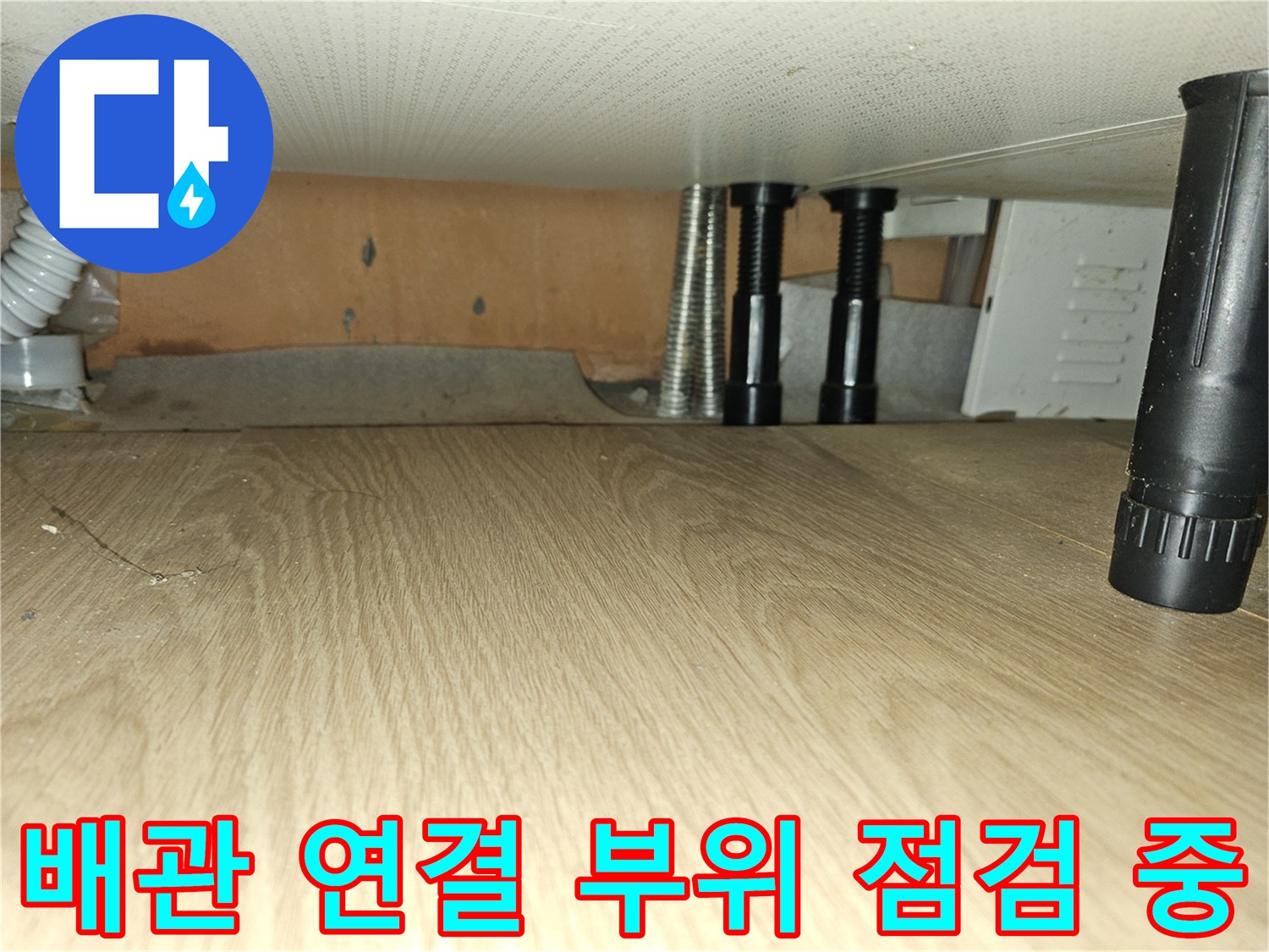 소흘읍 현장-싱크대 아래 밸브와 보온재가 처리된 배관