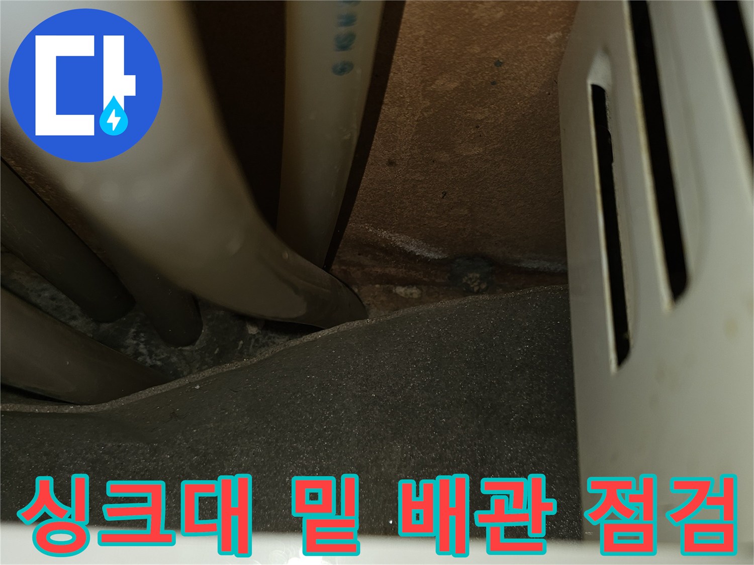 싱크대-아래-배관-연결부-정밀-점검