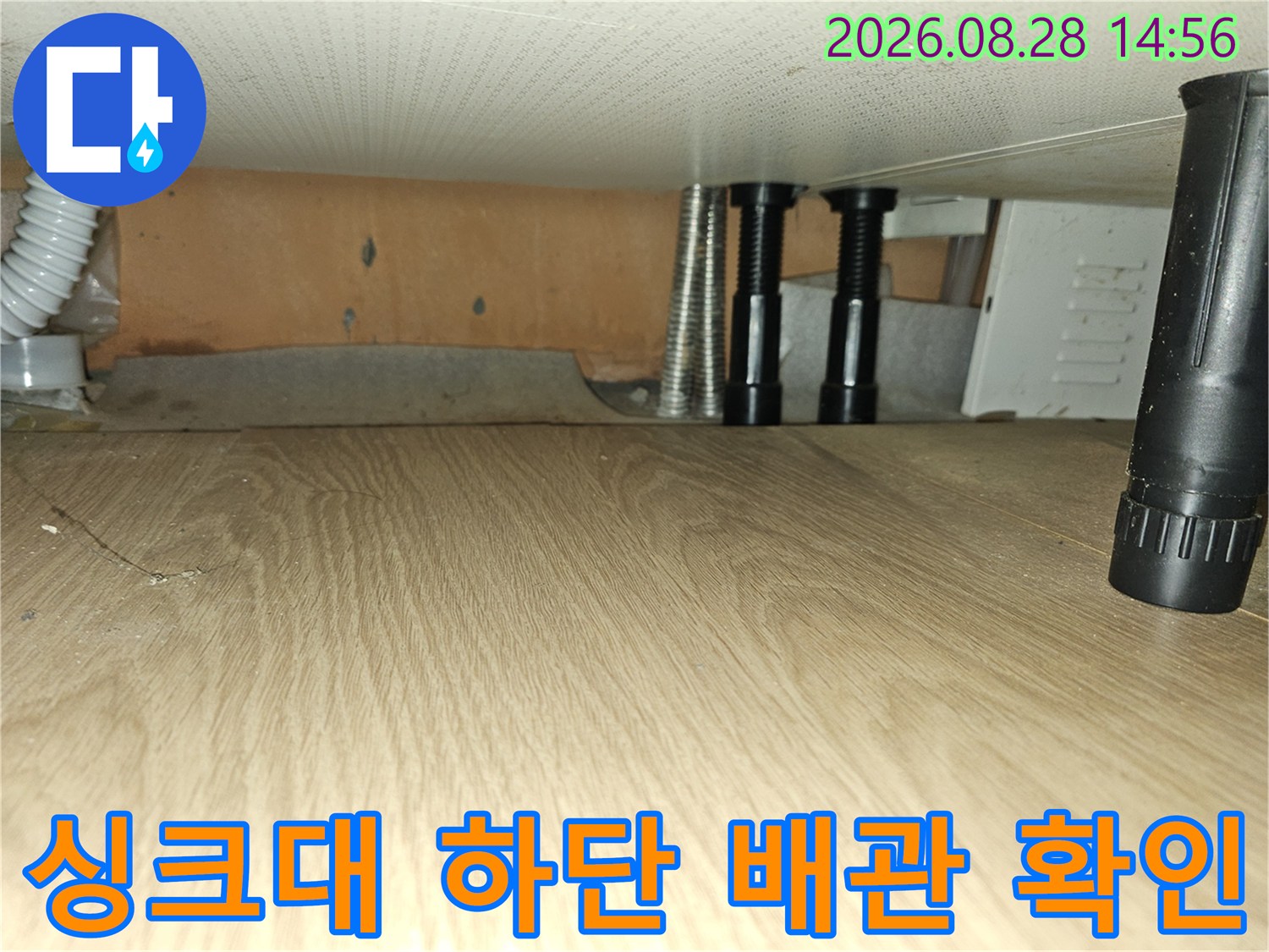 싱크대 아래쪽 주름관과 수직 배관의 연결 상태 점검
