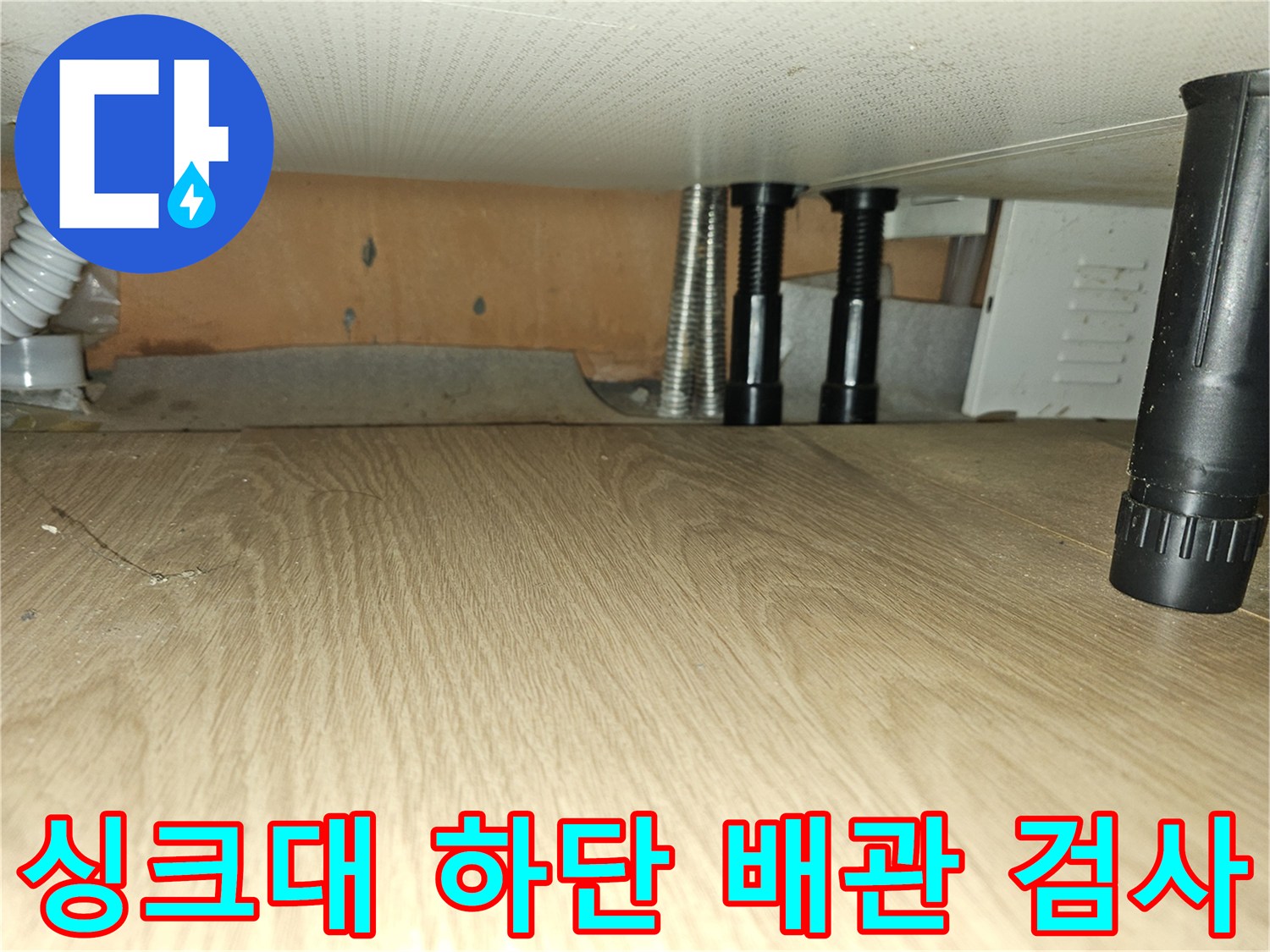 주방-하부장-내부-배관-연결-및-밸브-부위-점검-사진