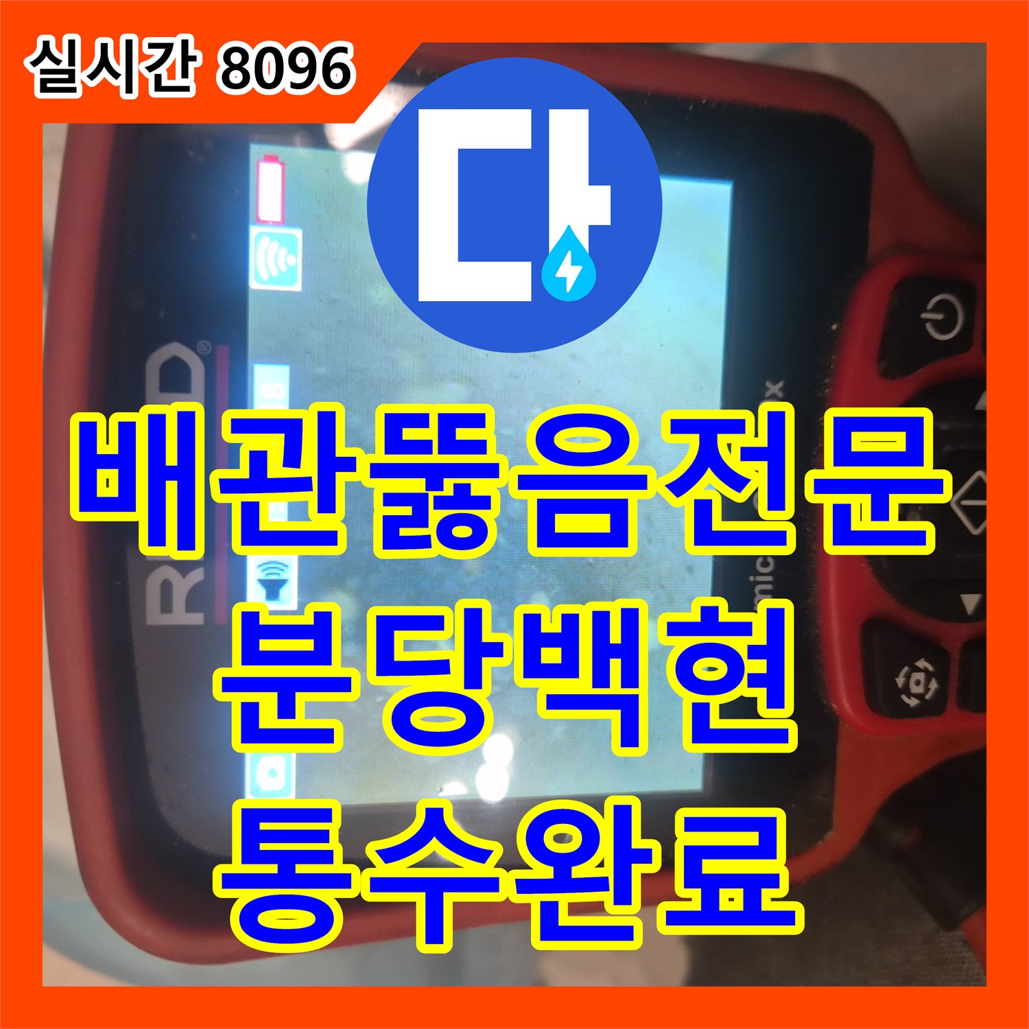 배관뚫음전문 장비를 활용해 입주 전 싱크대 하수구의 누수와 슬러지 막힘을 해결한 과정 경기 성남시 분당구 백현동