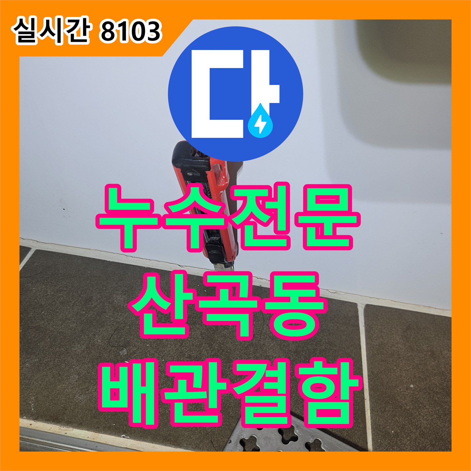 누수전문 오수관 배관 결함으로 인한 아랫집 천장 누수를 내시경으로 잡아낸 인천 부평구 산곡동
