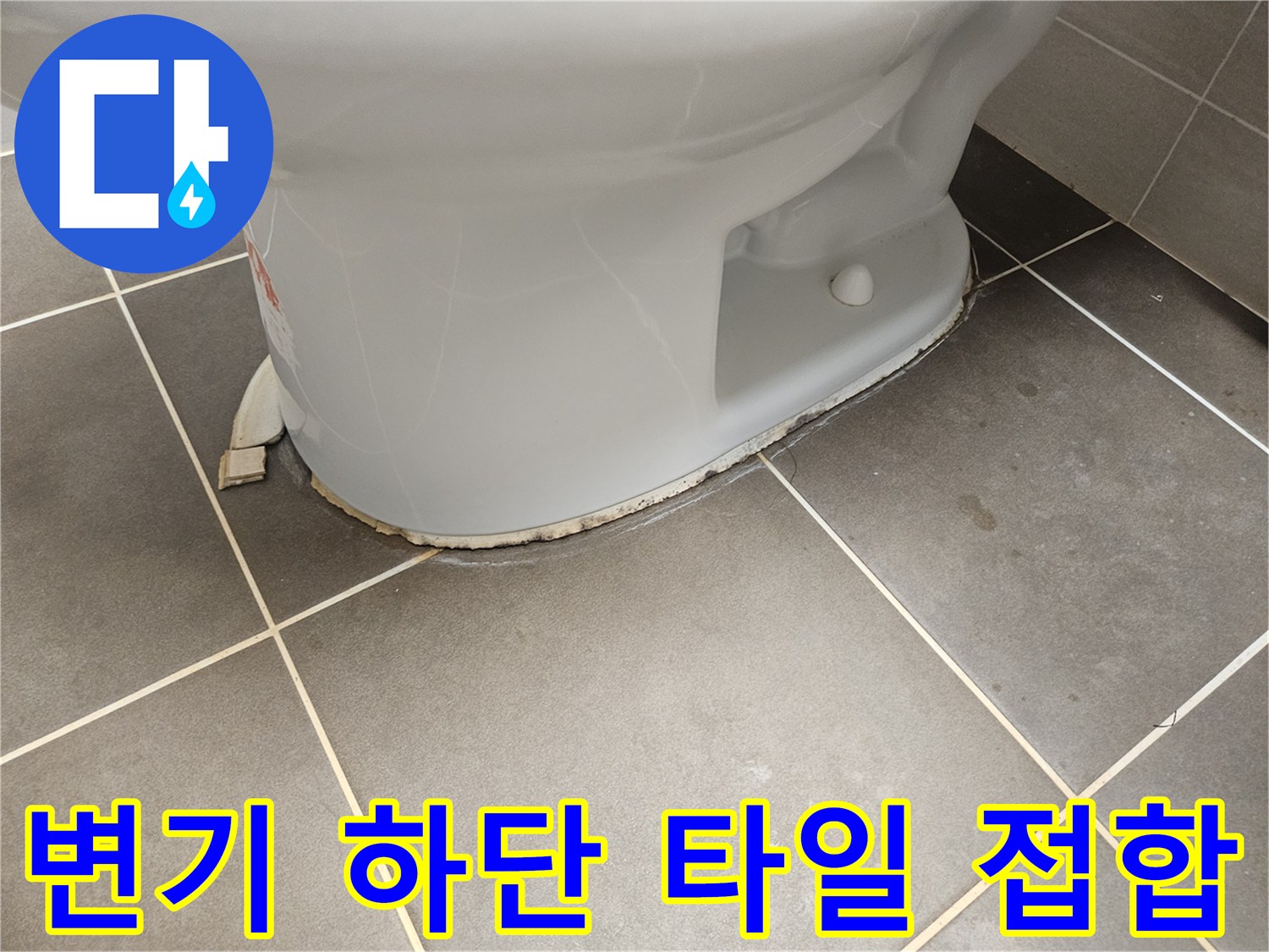 변기-도기와-타일-사이-틈새-촬영