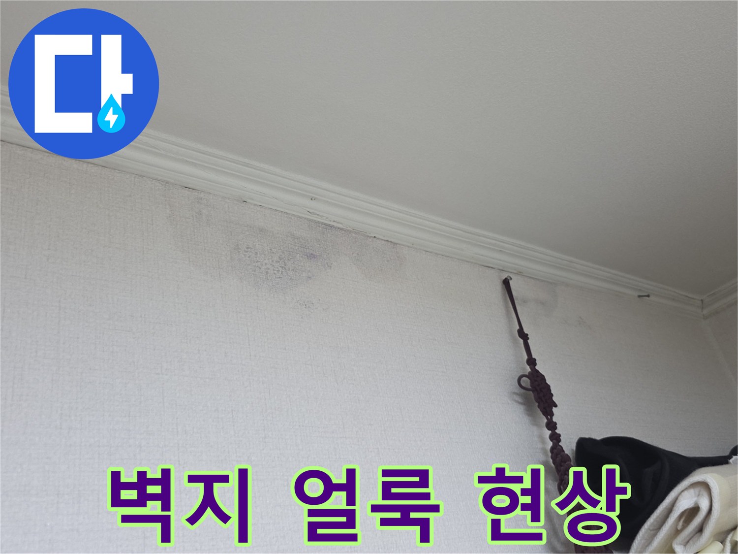 강동구 암사동 아파트-천장 벽지 젖음 및 얼룩 사진