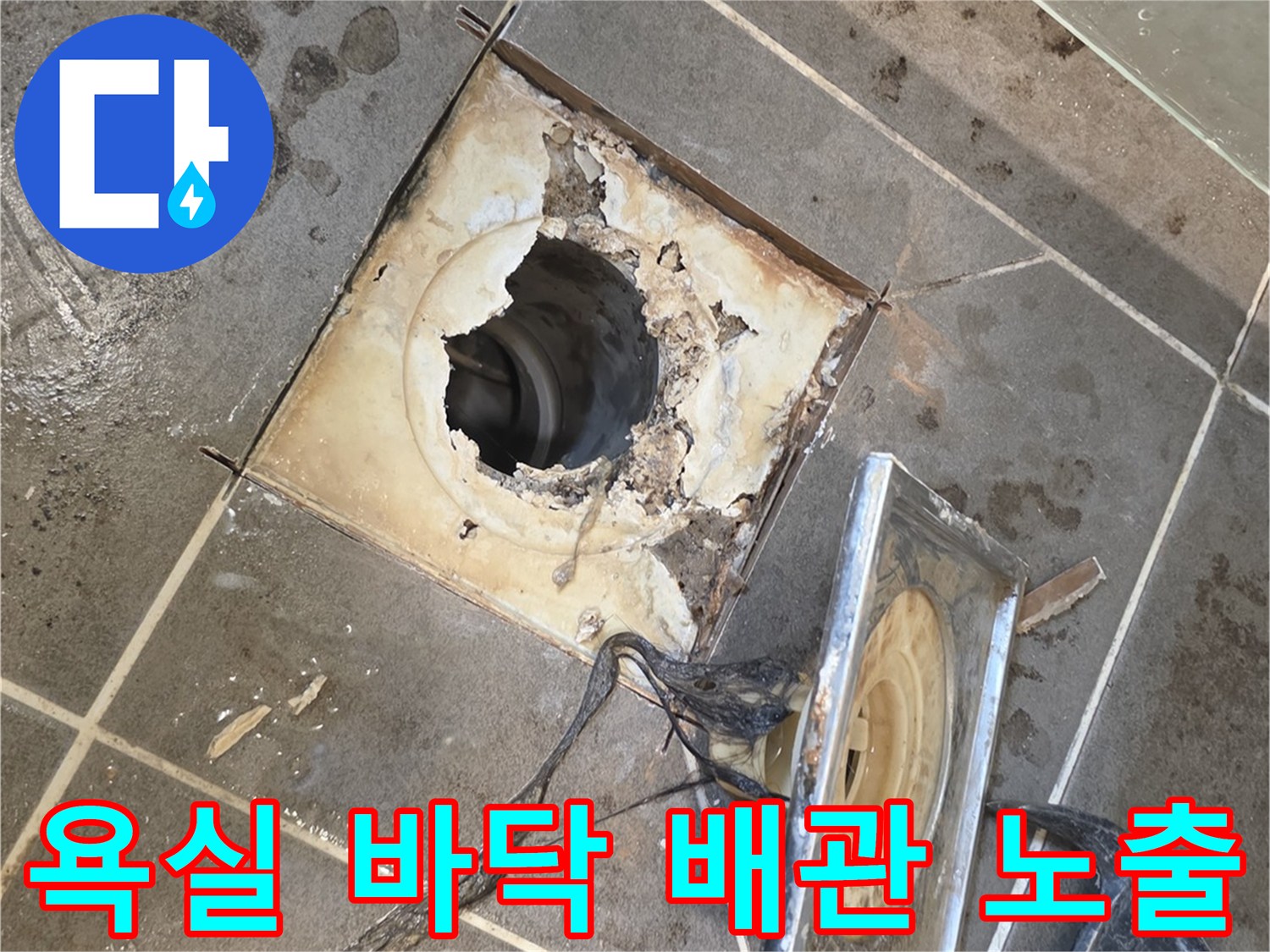 공사 진행 중 드러난 하수구 배관과 주변 타일 파편