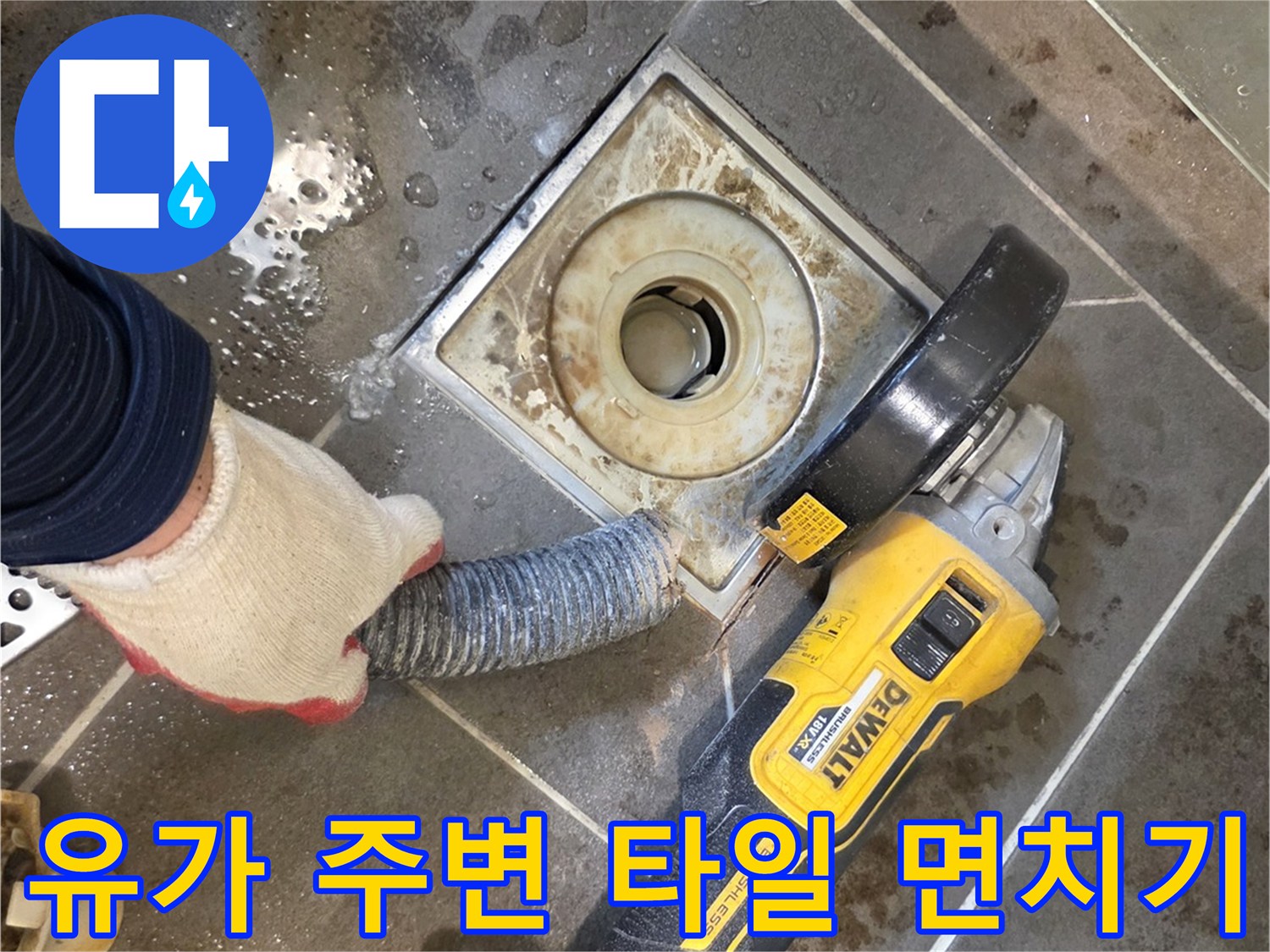 그라인더-사용-배수구-주변-타일-정리-공정