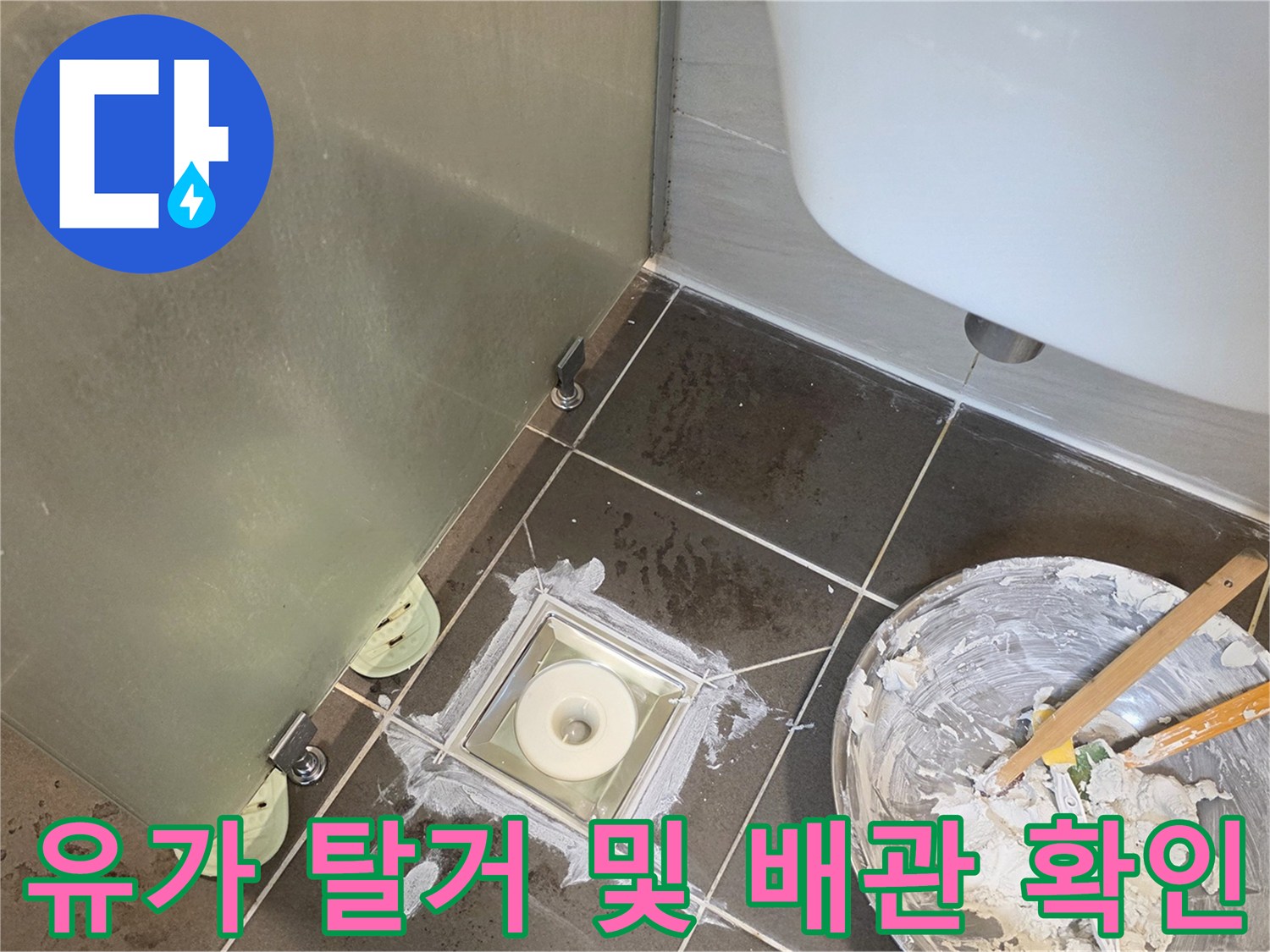 배수관 주변의 타일 균열과 습기 유무 확인