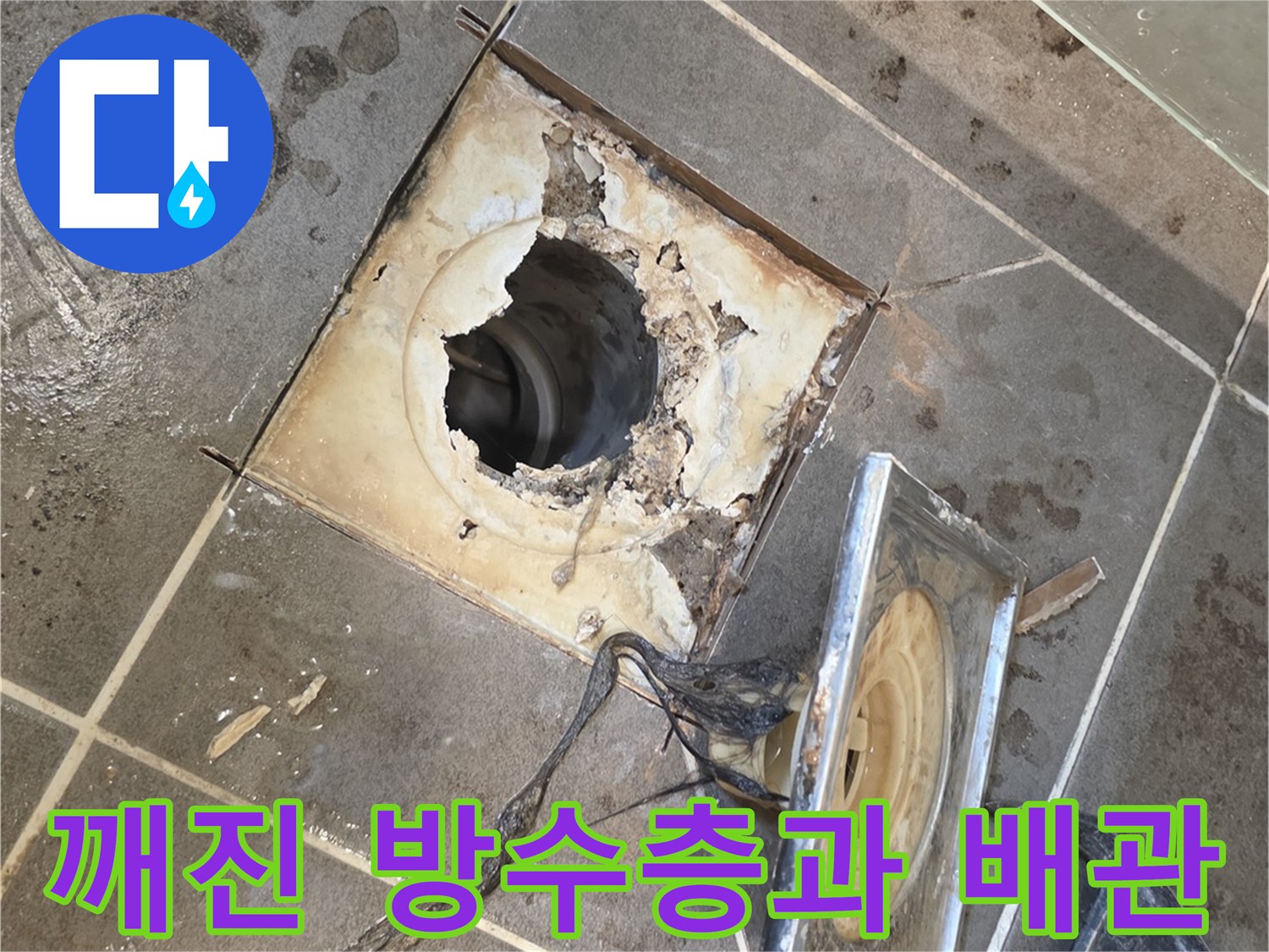 배수구-유가-탈거-후-노출된-방수층-상태
