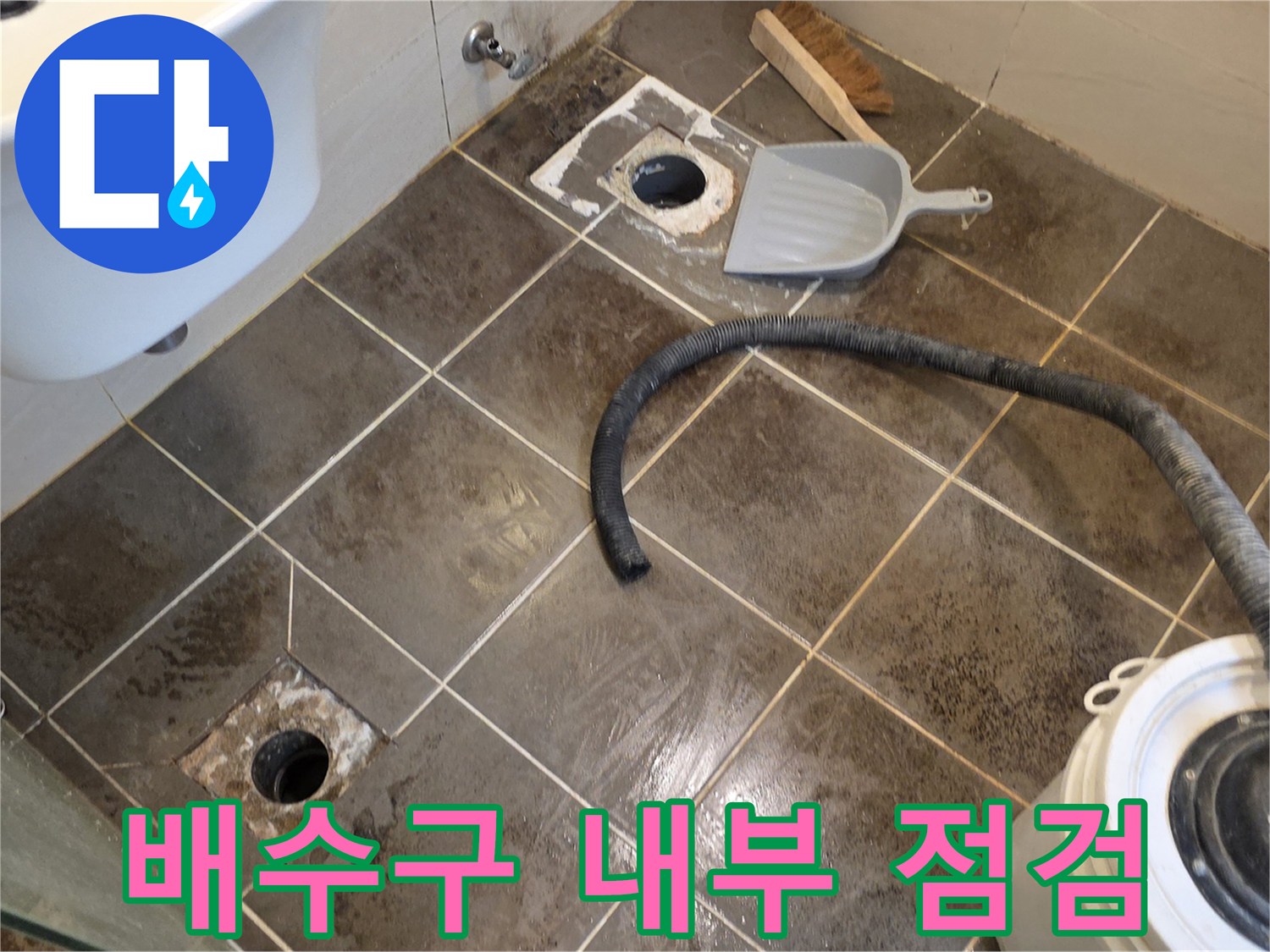 유가-탈거-후-배수구-상태-확인