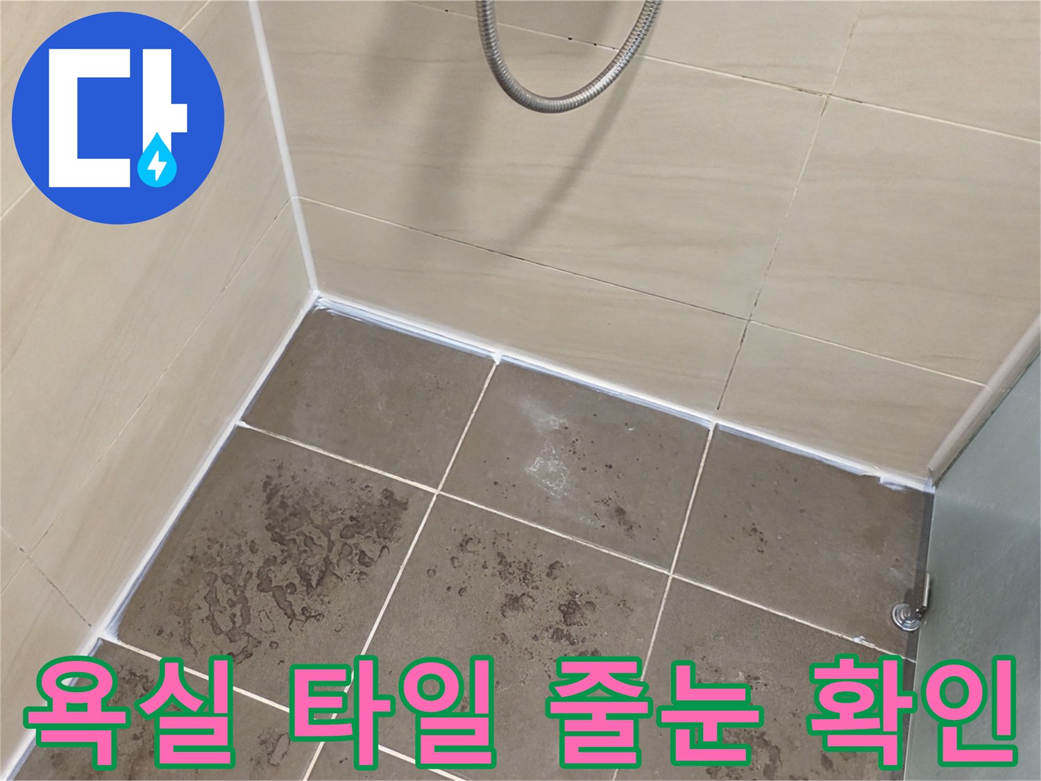 타일-줄눈-사이의-습기-및-변색-여부-점검-중