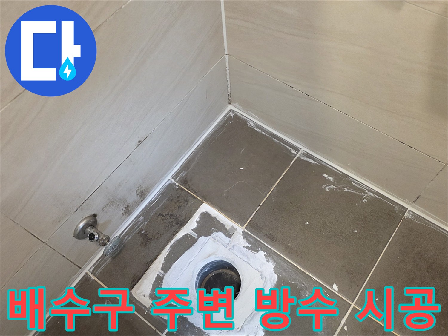 화장실-유가-부근-틈새-메우기-작업