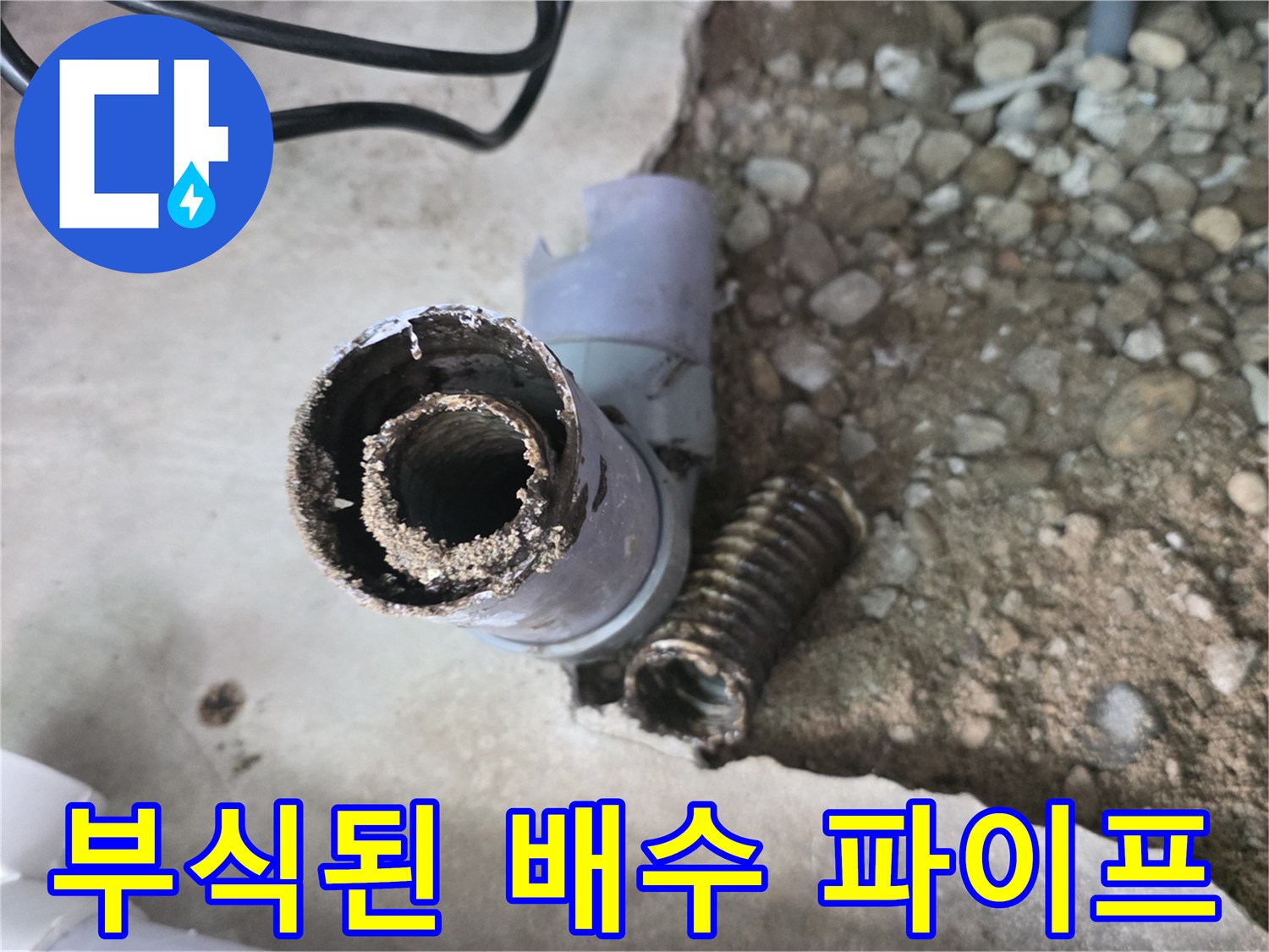 내부가-심하게-훼손된-하수도-배관