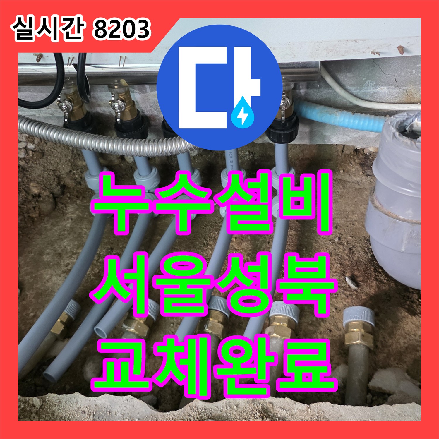 누수설비 싱크대 하수관과 매립 분배기의 부식을 발견하여 교체 수선한 서울 성북구 사례
