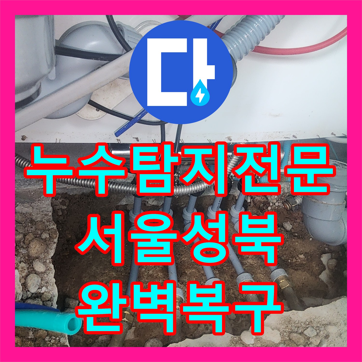누수탐지전문 싱크대 바닥 분배기 파손 수선 및 하수관 교체 서울 성북구