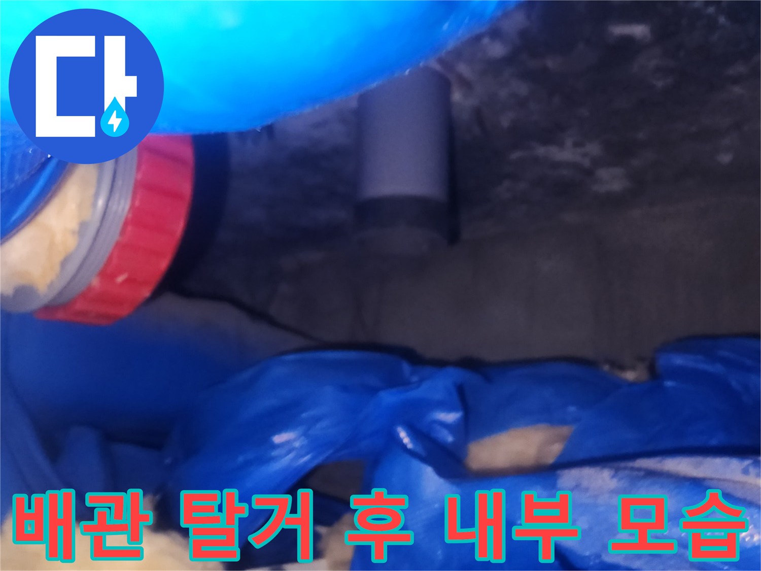 분리된 배관과 붉은색 연결 부속