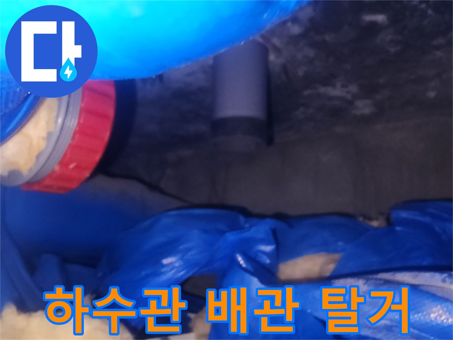 양천구-욕실-하수관-탈거-및-배관-연결-부위-확인