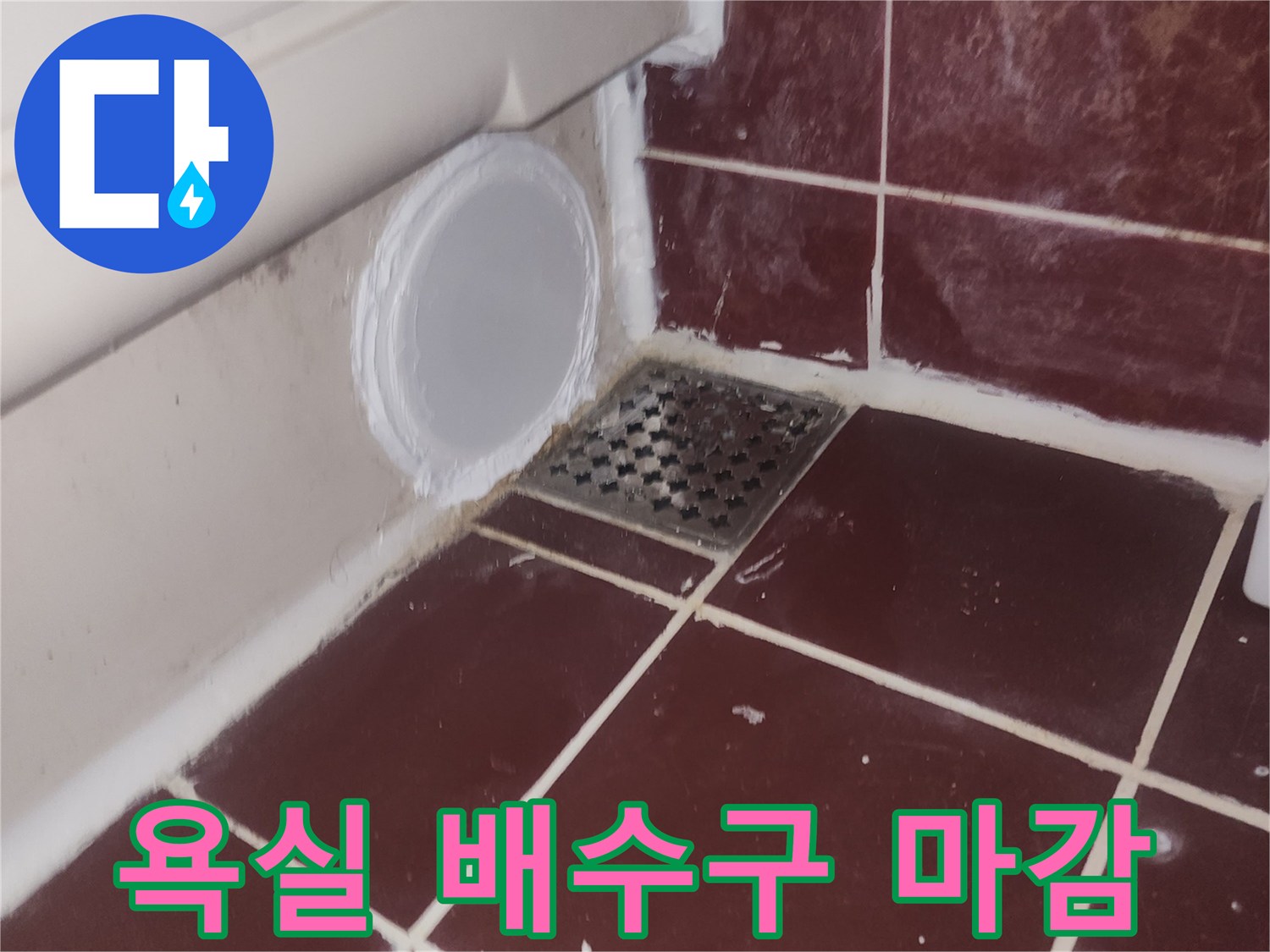 욕실-하수구-덮개-및-주변-타일-상태