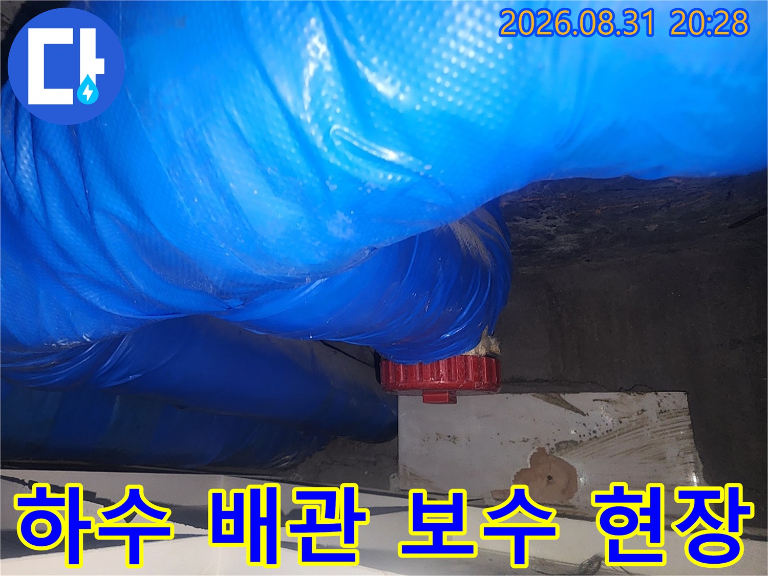 파란색 튜브형 배관과-붉은색 부속이
보이는 누수 수리 사진입니다.