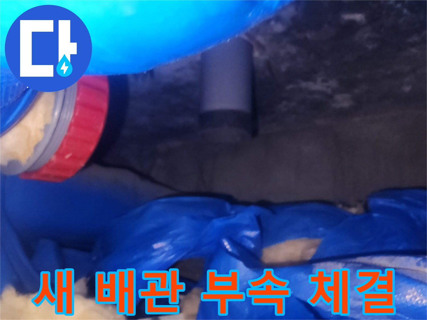 하수관-연결부의-기밀성을-높이기-위한-부품-설치
