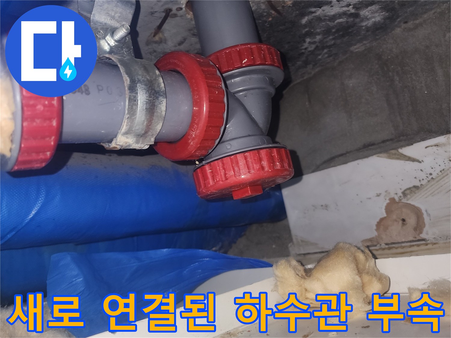 하수도-연결-부위-배관-교체-완료
