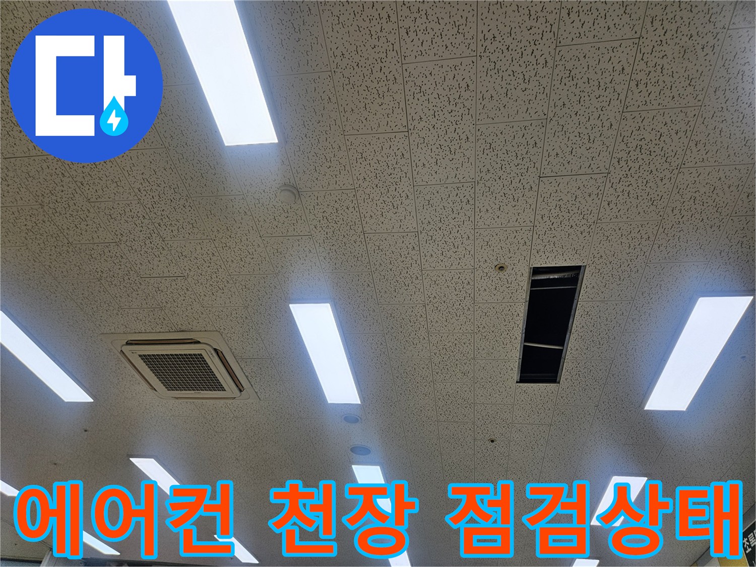 김포 장기동 태권도장-천장 텍스 내부 배관 확인 작업