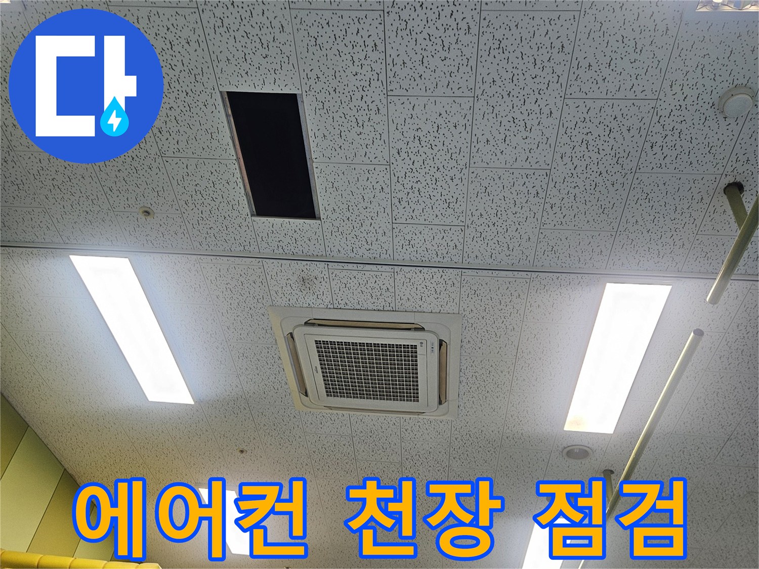 김포 장기동 태권도장-천장형 에어컨 내부 점검 모습