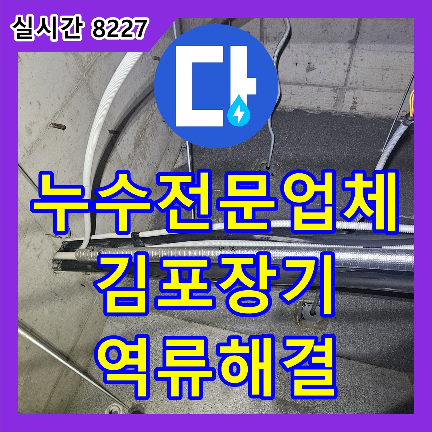 누수전문업체 에어컨 응축수 배출 불량으로 인한 천장 누수를 정밀 진단하고 조치한 경기 김포시 장기동 현장