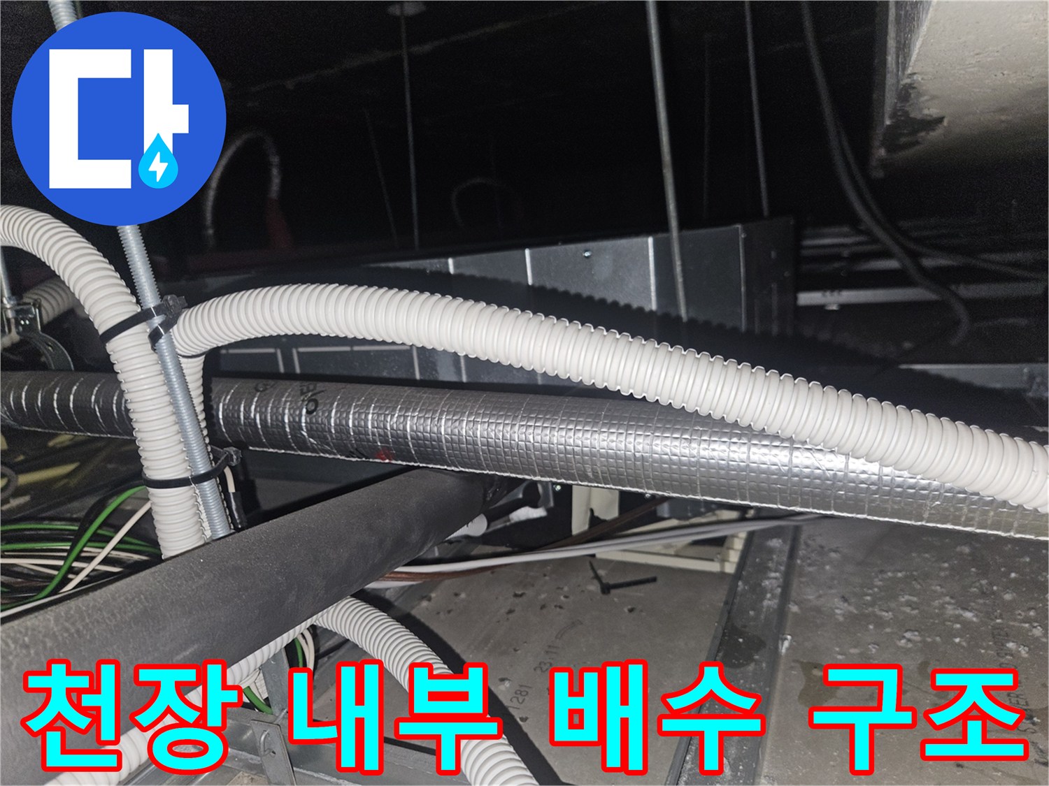 복잡하게-얽힌-에어컨-드레인-및-보온-배관-모습
