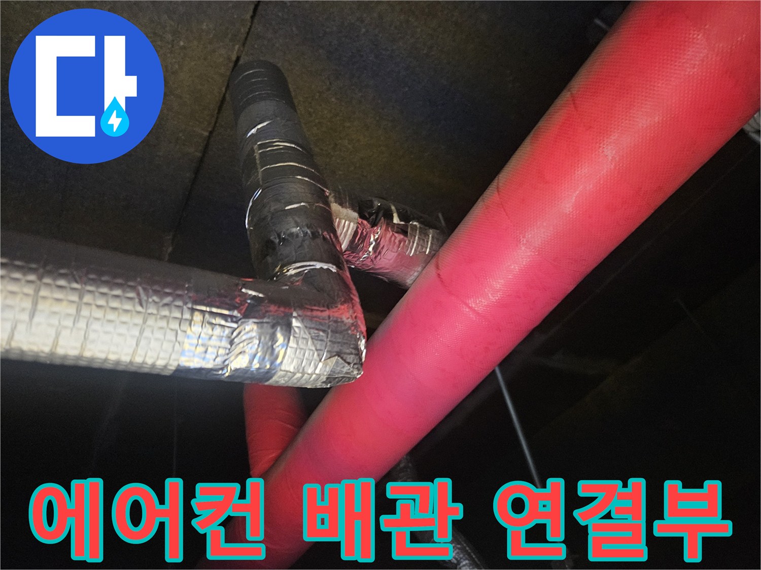 에어컨-드레인-배관-연결-상태-점검