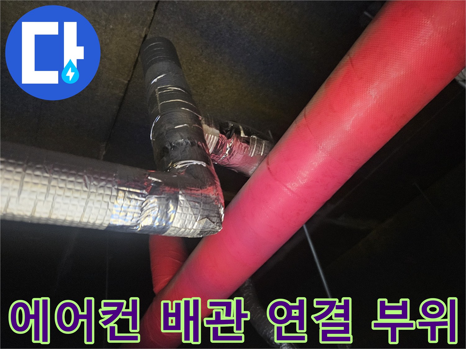 은색-테이핑된-에어컨-드레인-배관-연결부
