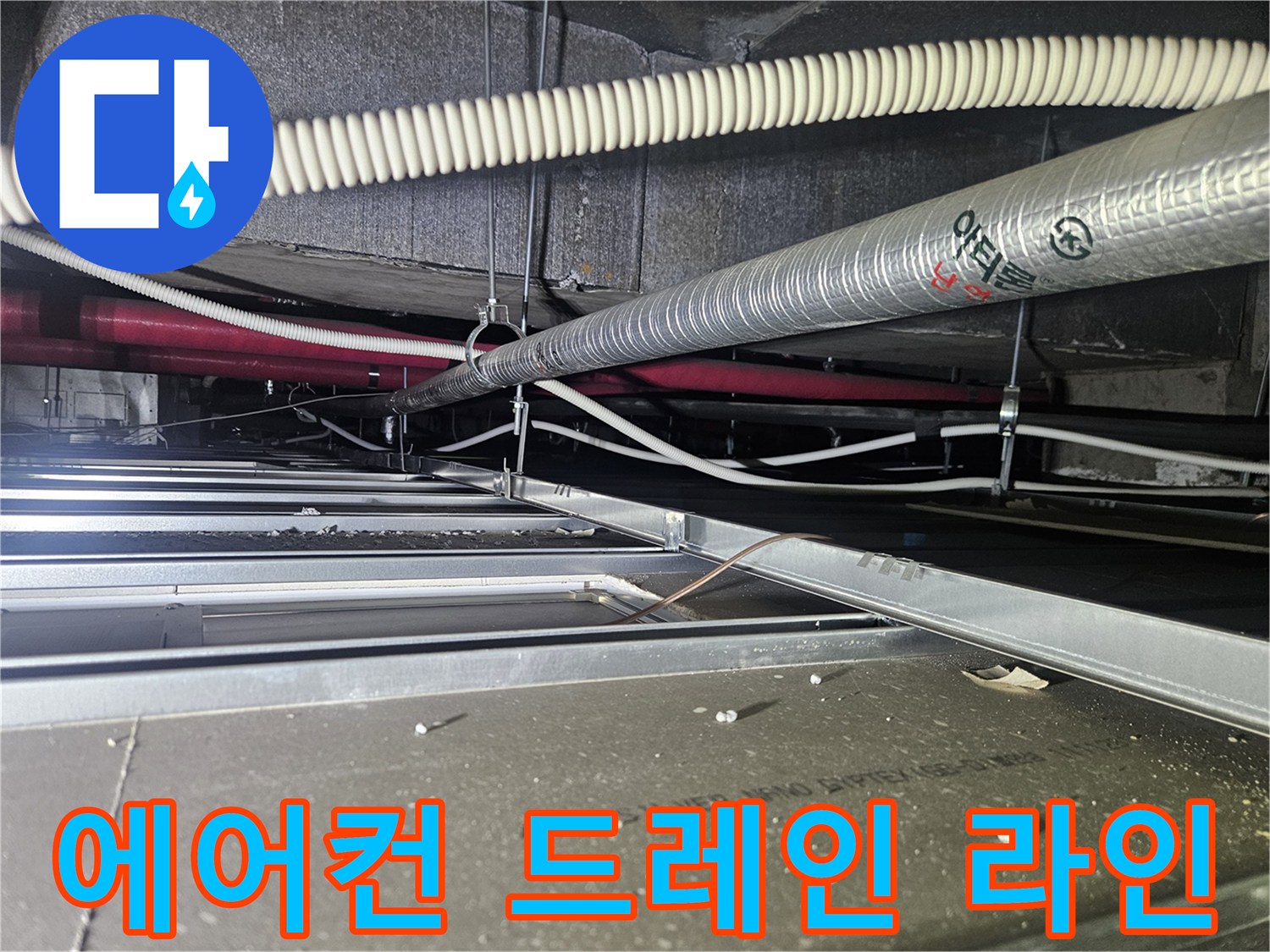천장 내부-보온재 씌워진 에어컨 배관