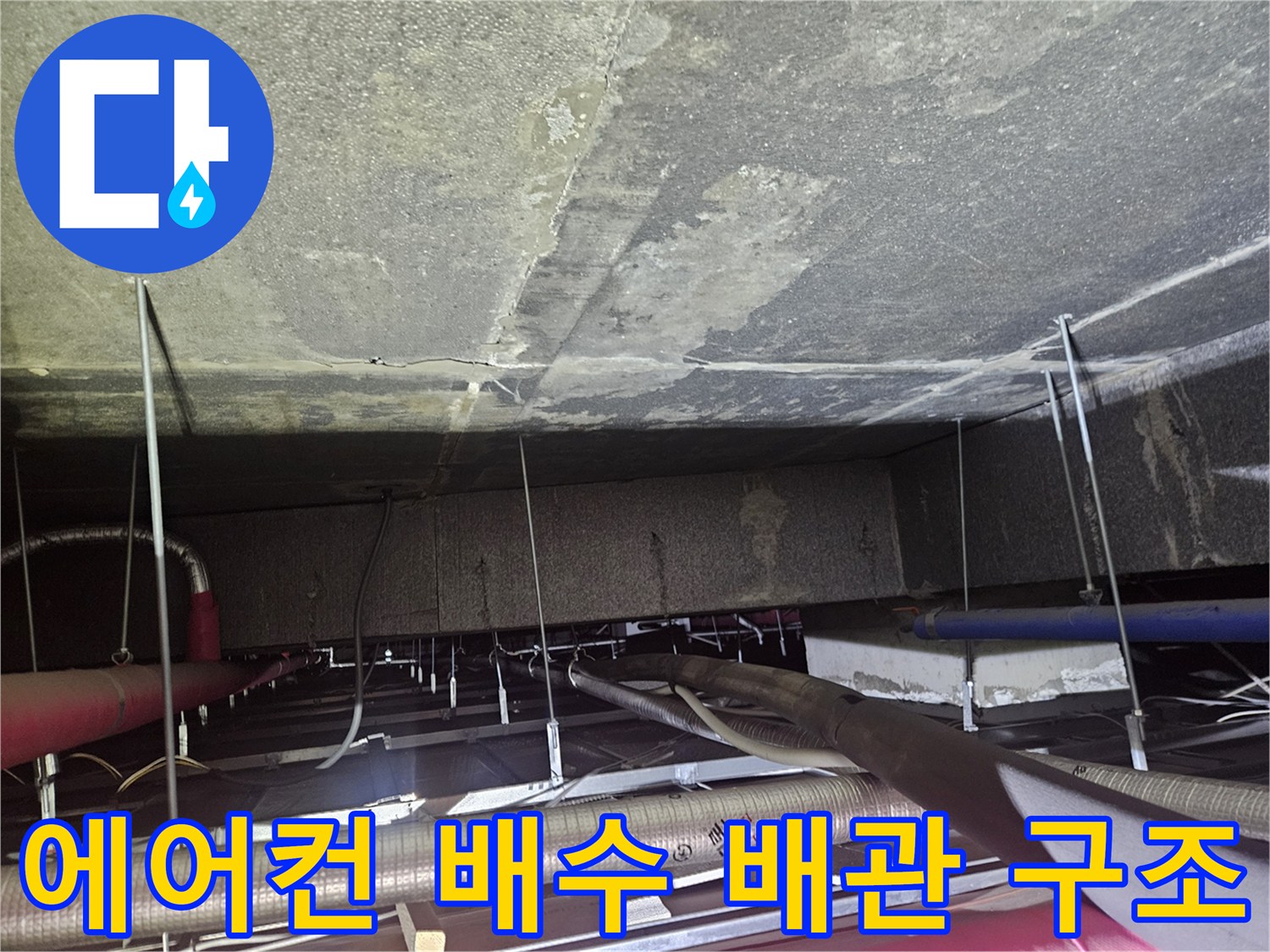 천장-내부의-복잡한-에어컨-드레인-연결-상태