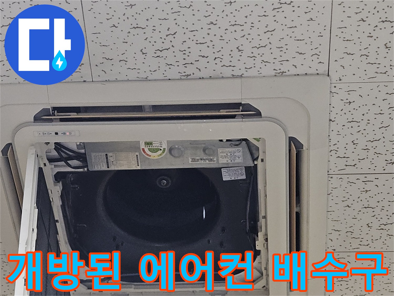 천장형-에어컨-내부-드레인-배관-점검-현장