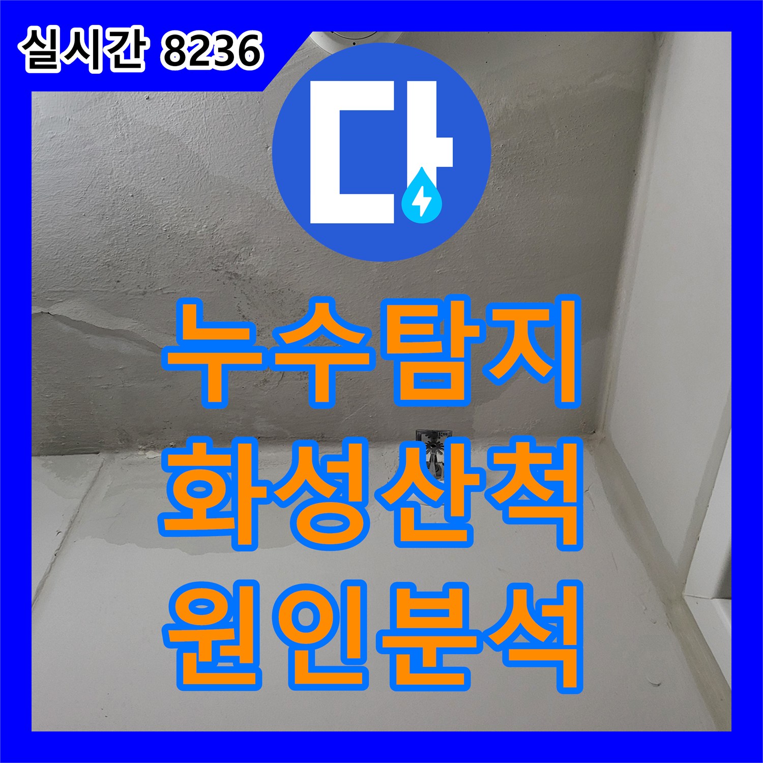 누수탐지 아파트 세탁실 천장 습기와 변색 원인을 정밀하게 분석하여 해결한 경기 화성시 동탄구 산척동 사례