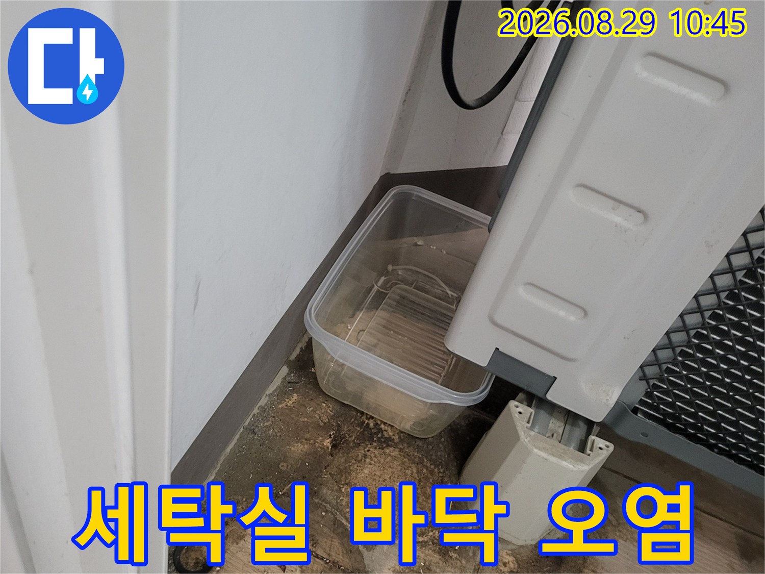 화성시 산척동-세탁기 배관 주변의 물고임과 바닥 타일 변색 상태