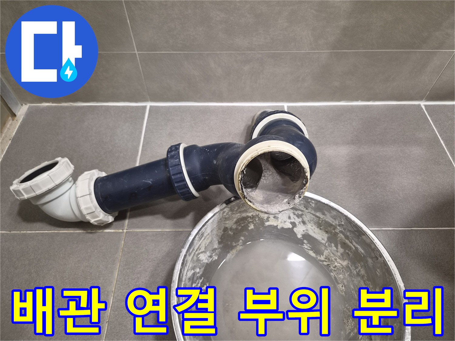 누수-발생-부위의-배관-탈거-모습