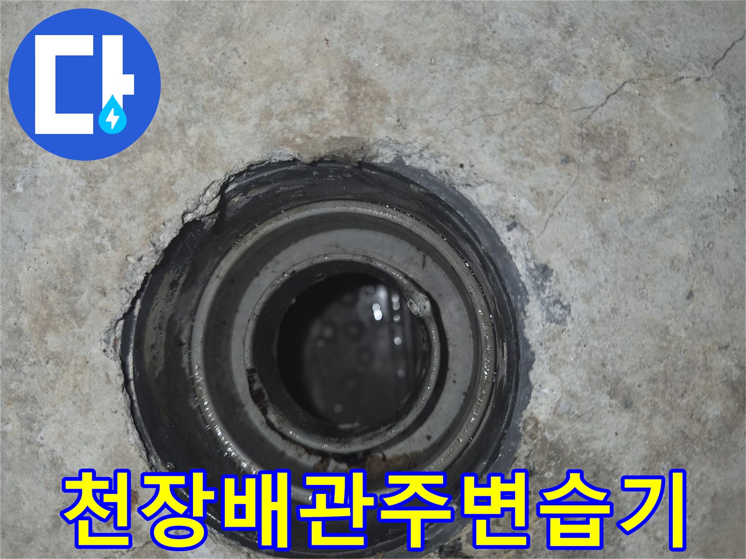 배수관-연결부위의-심한-습기와-오염된-콘크리트