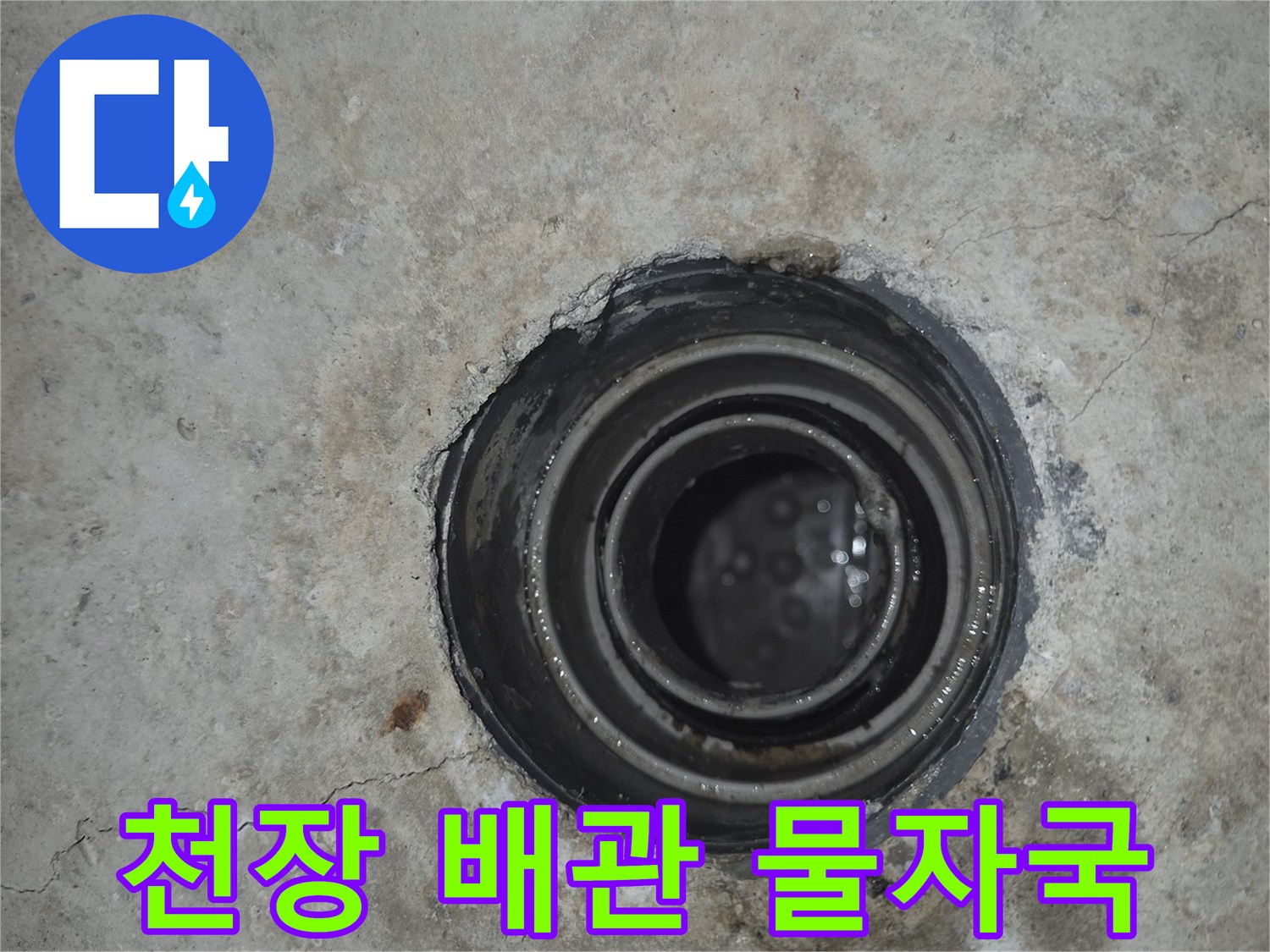 습기로 인해 변색된 천장 배관 주변부 상세 사진