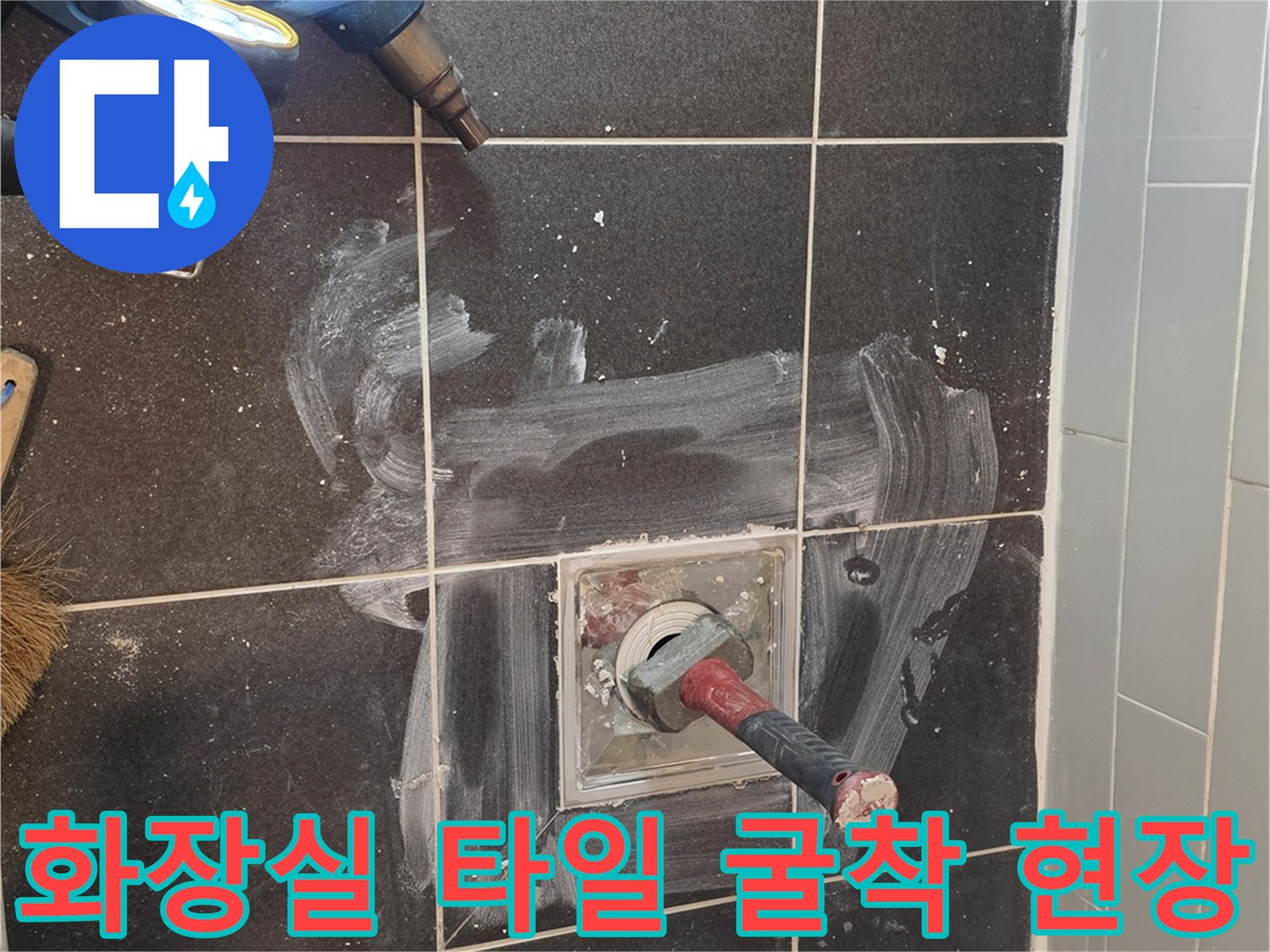 욕실-배수구-부근-타일-제거-상태
