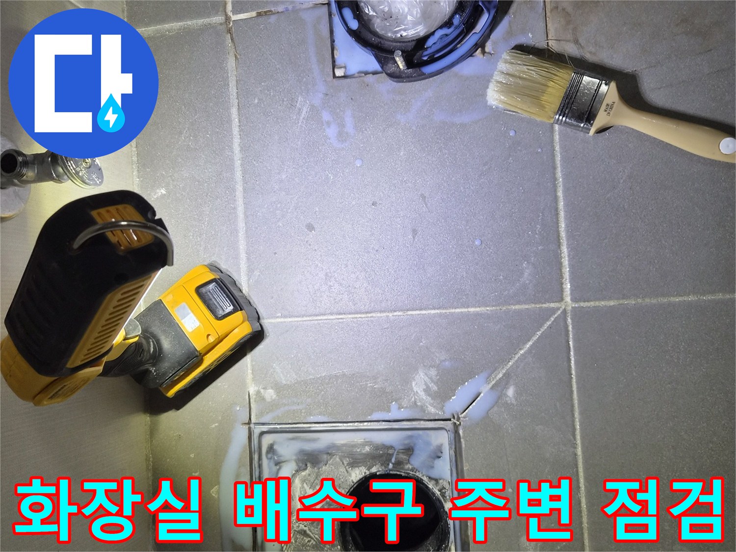 배수구 및 오수관 주변의 타일 젖음 현상 - 누수 지점 확인 작업