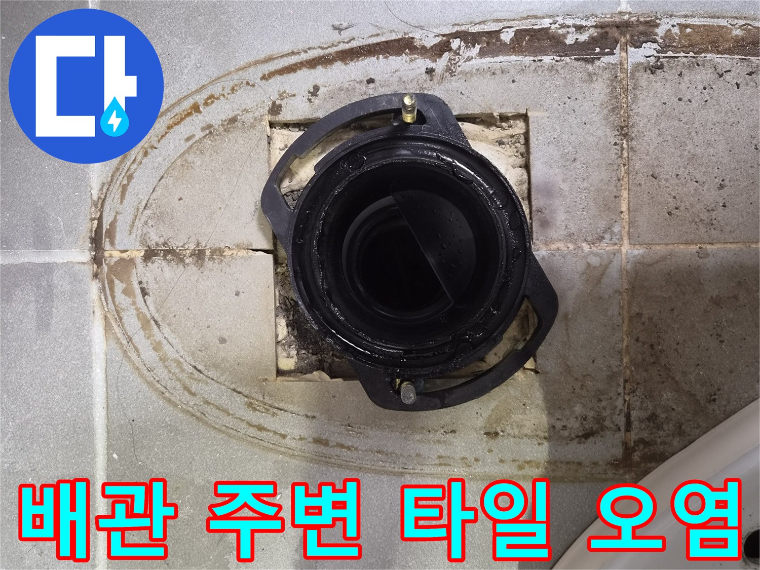 변기 배관 입구의 젖은 타일과 오염된 줄눈