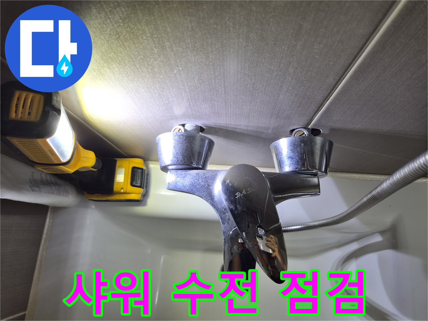 샤워-수전-및-연결부-점검
