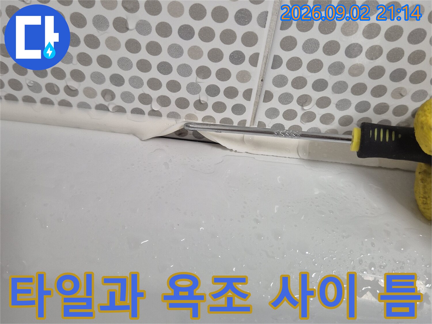 도트 패턴 타일과 욕조 사이의 벌어진 틈새