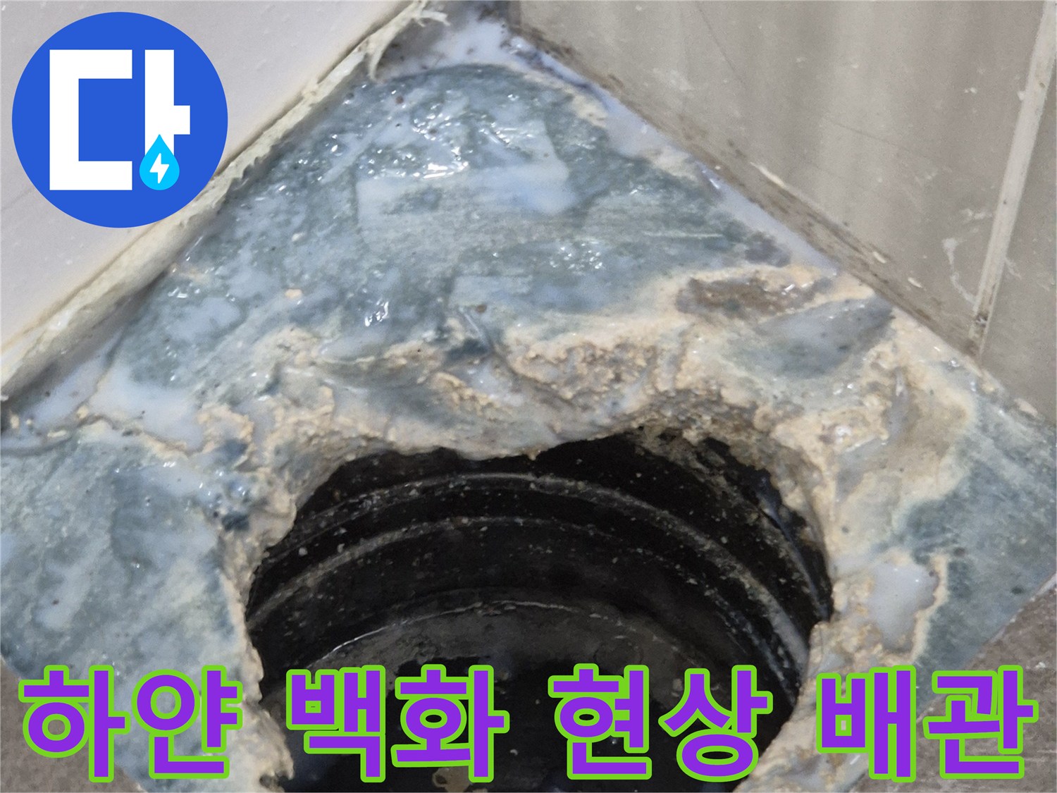 배수구 주변 타일과 배관 사이의 하얀색 오염 부위